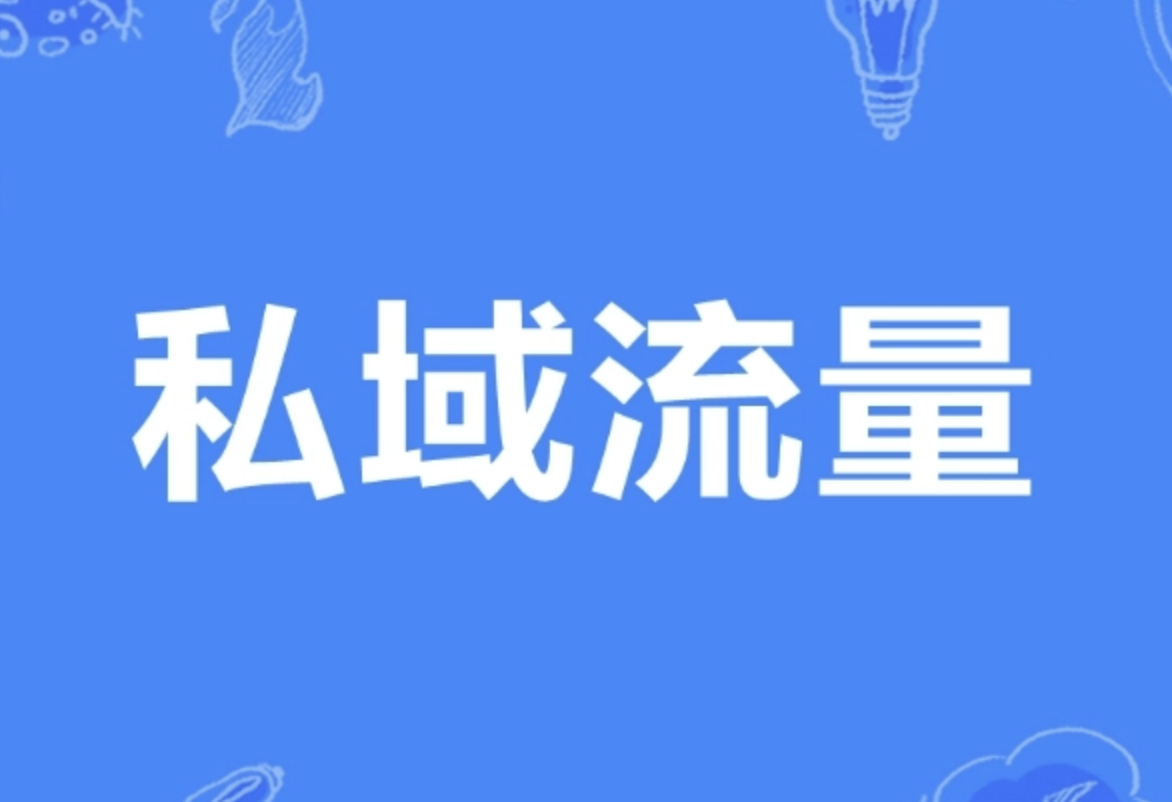 企業如何打造自己的私域流量