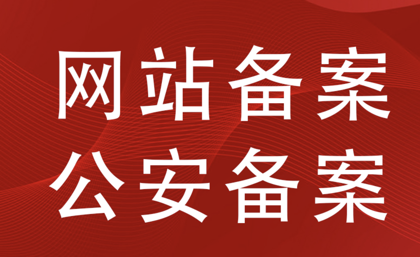 南京企業網站公安備案